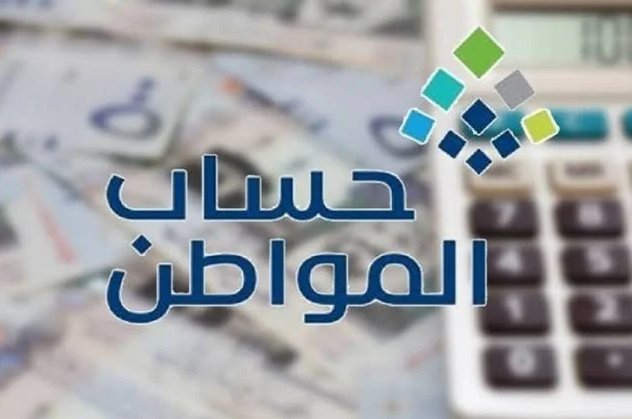  استخدام حاسبة تقديرية حساب المواطن