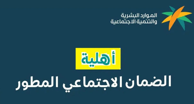 الاعتراض على نتائج أهلية الضمان الاجتماعي المطور