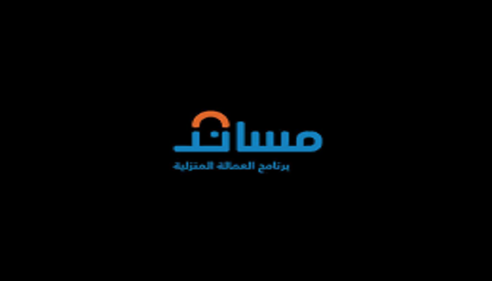 التسجيل في برنامج مساند للعمالة المنزلية