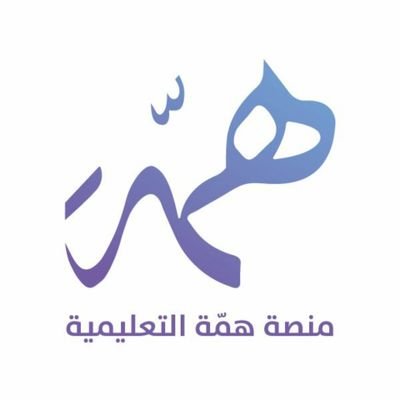 تسجيل الدخول إلى منصة همّة للتعليم الإلكتروني 