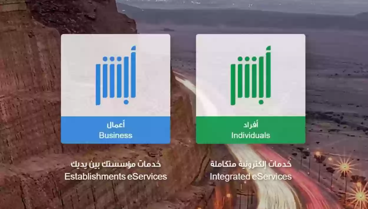 تفعيل أبشر إلكترونيًا