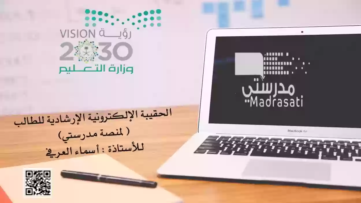 الحقيبة الرقمية التفاعلية على منصة مدرستي للتعليم عن بعد