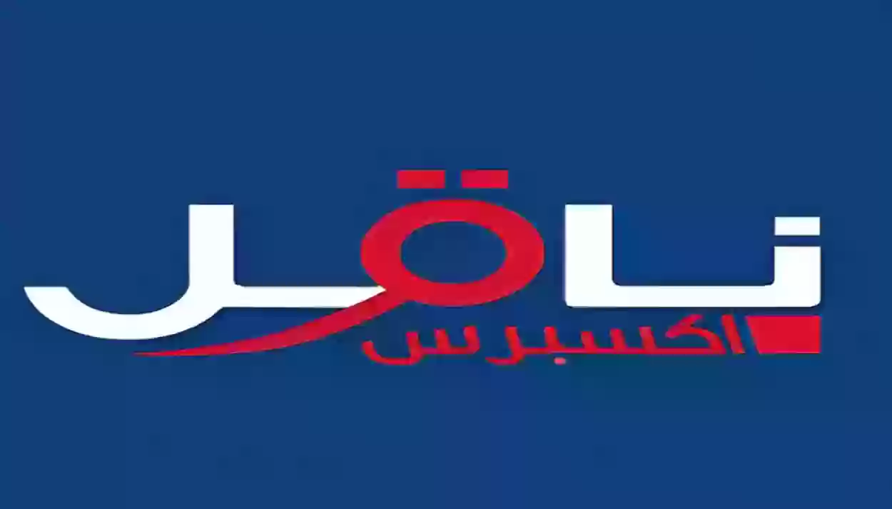 ساعات عمل شركة ناقل في رمضان 2024 دوام ناقل في شهر رمضان 1445