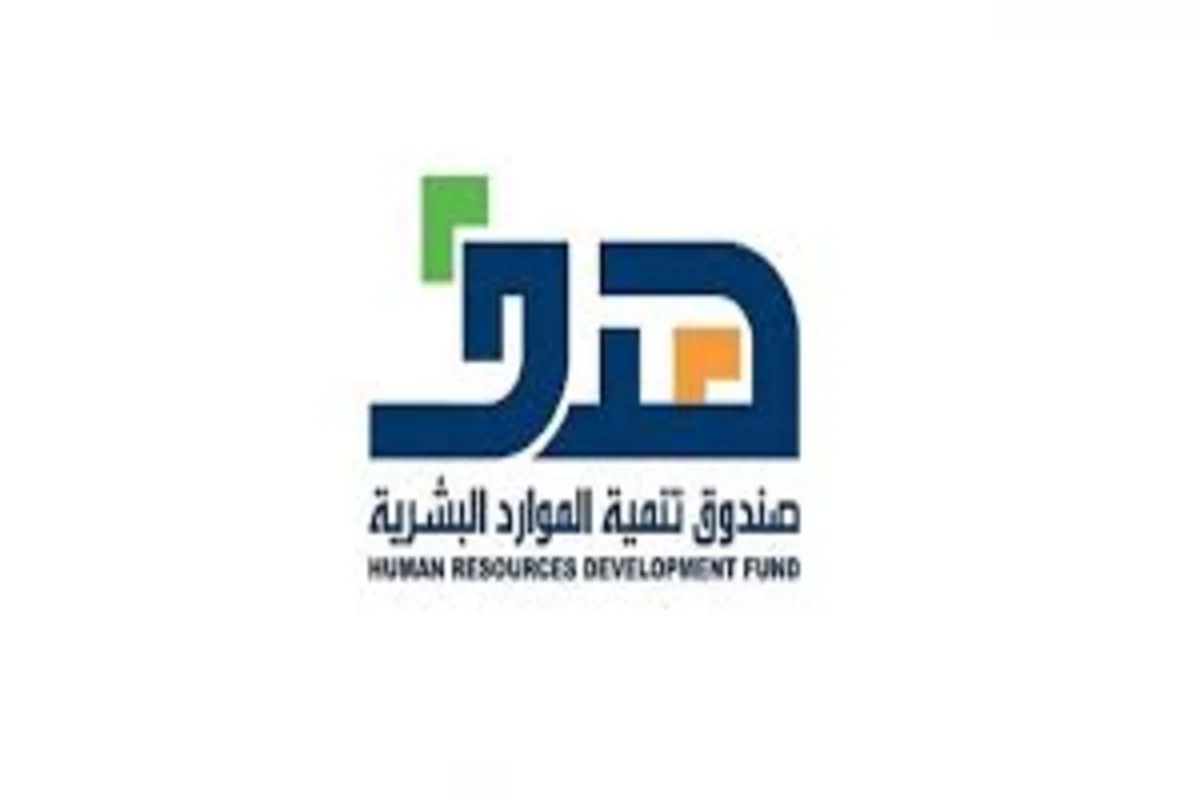 صندوق تنمية الموارد البشرية