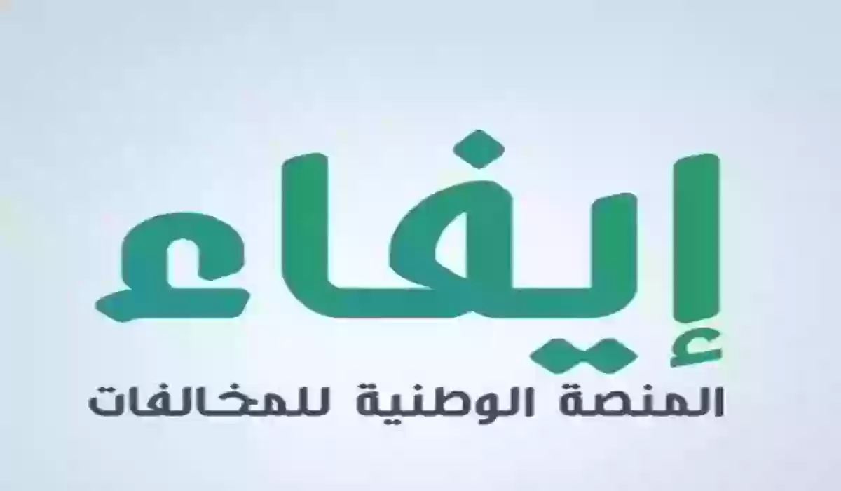 للاستعلام عن مخالفات إيفاء 