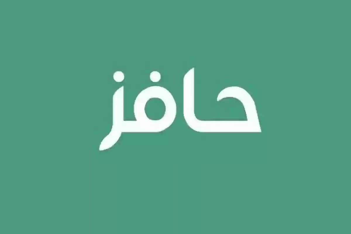 هل أنت مؤهل للحصول على الدعم؟! شروط التقديم على حافز 2000 ريال