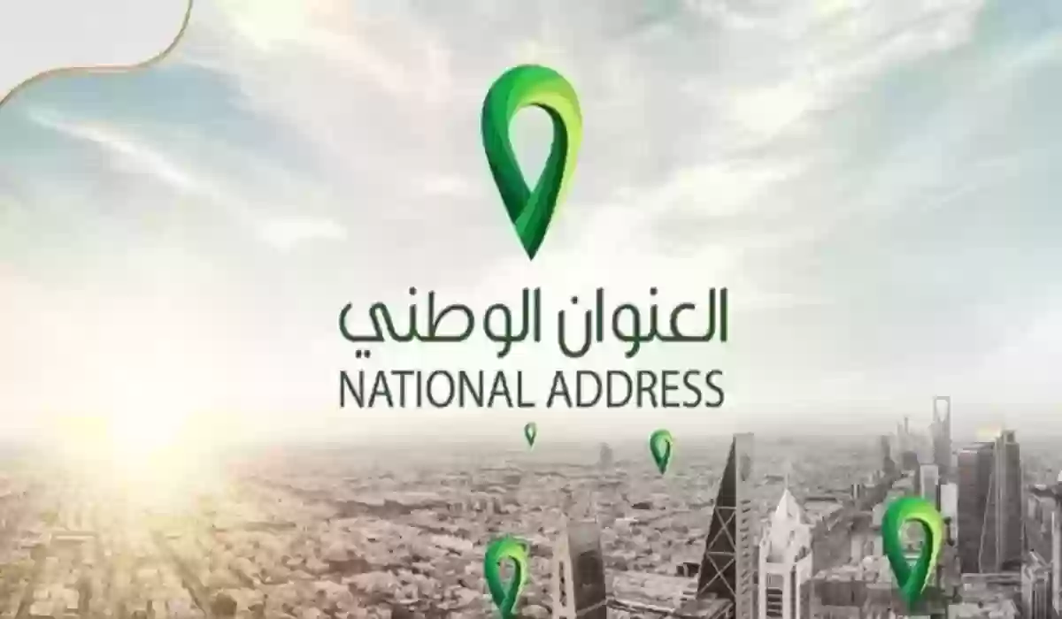 ما هو رقم النفاذ الوطني الموحد بالسعودية 1446؟ وخطوات استخراج عنوان وطني عبر النفاذ