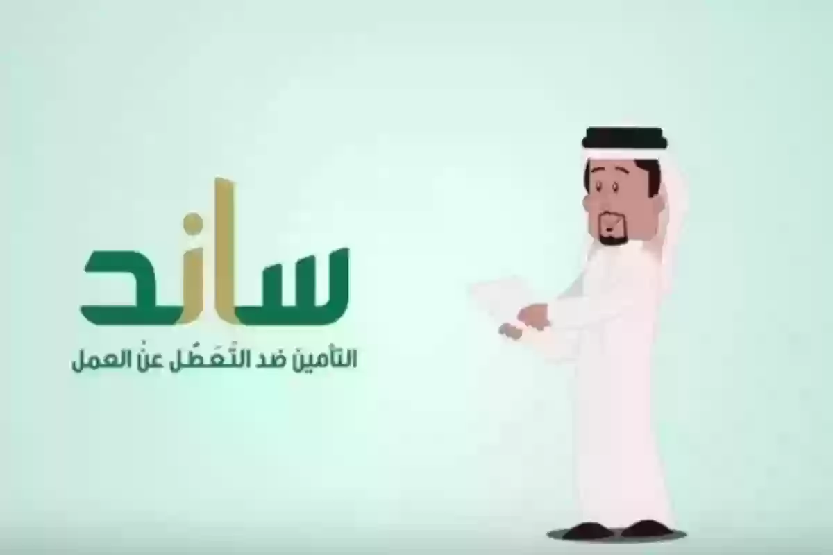 شروط استحقاق ساند