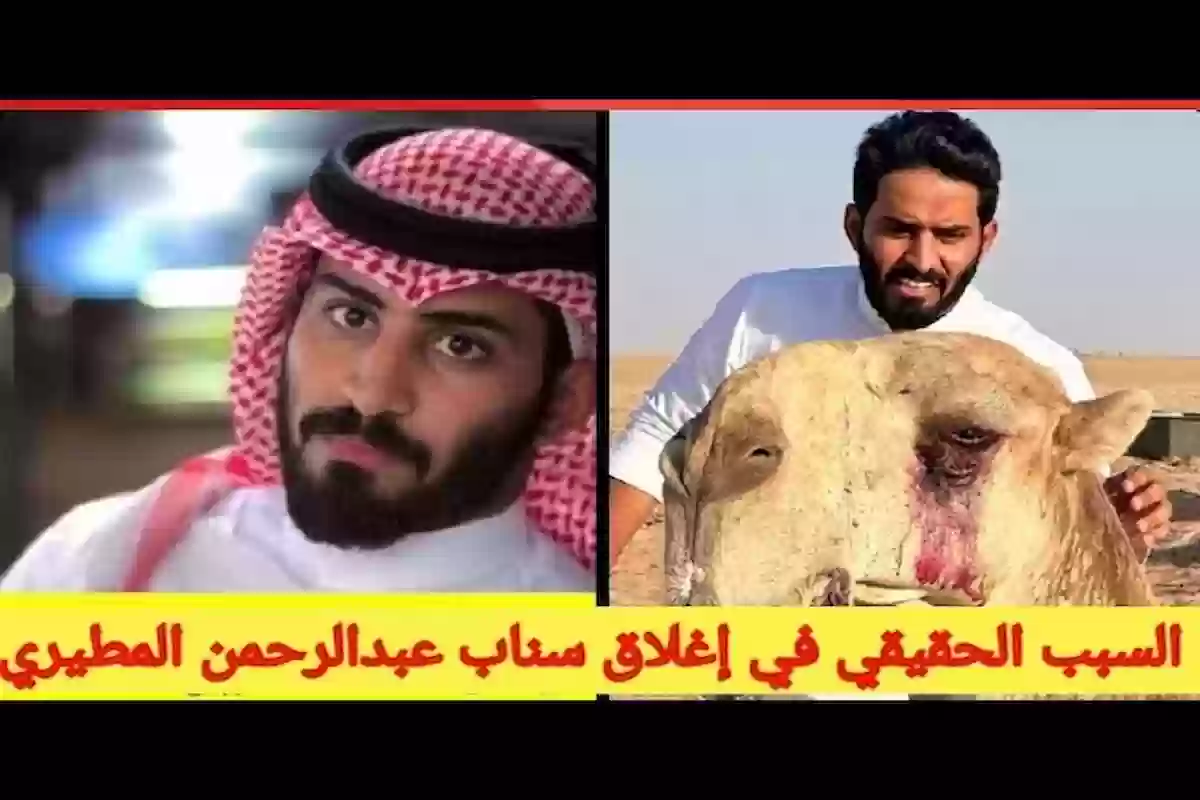 الجمل الذي تسبب في غلق حساب عبدالرحمن المطيري