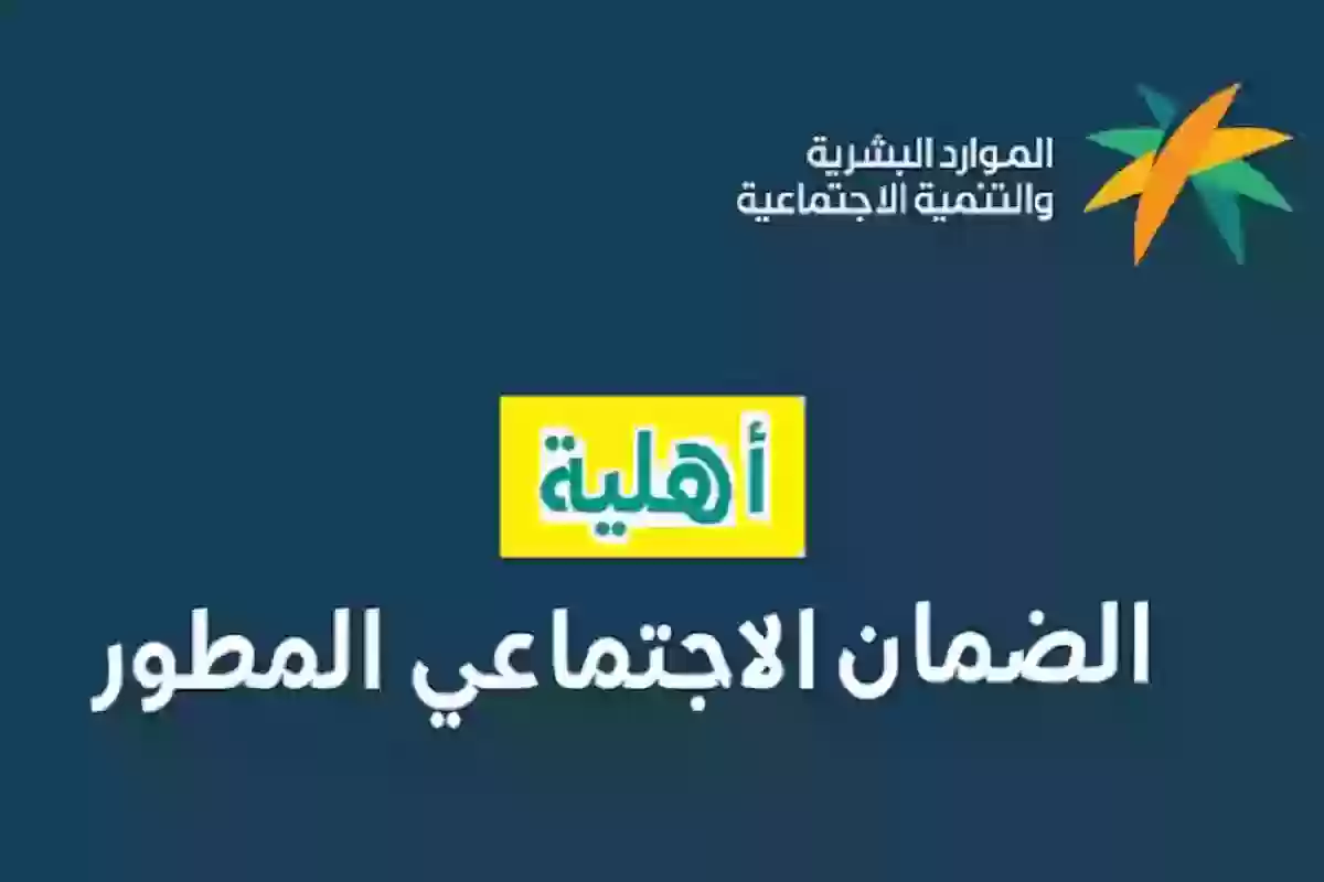 الضمان الاجتماعي المطور يوضح طريقة الاستعلام عن الأهلية خطوة بخطوة