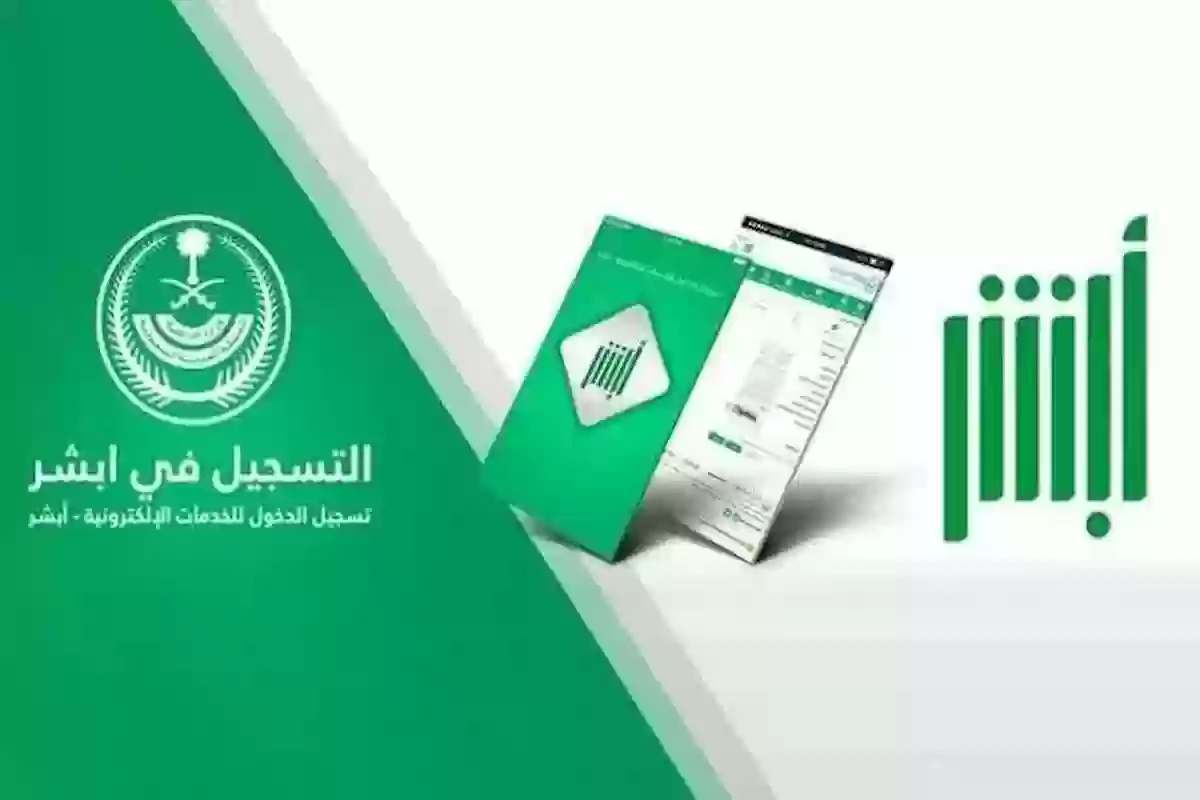 طريقة تغيير الاسم في أبشر ومتطلبات الاستفادة من الخدمة