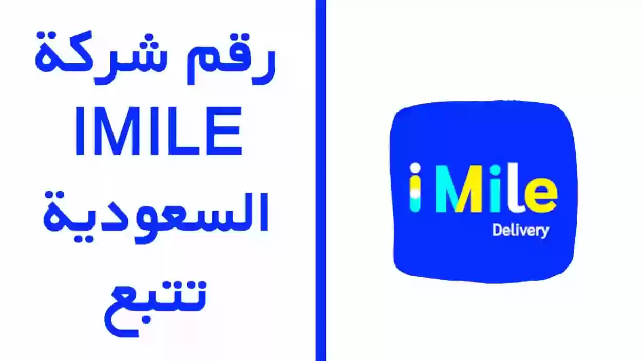 رقم شركة imile تتبع