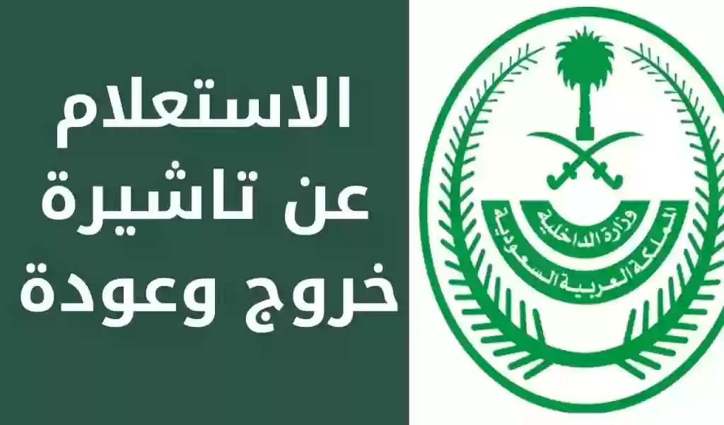 كم رسوم اصدار تاشيرة خروج وعوده في السعودية 