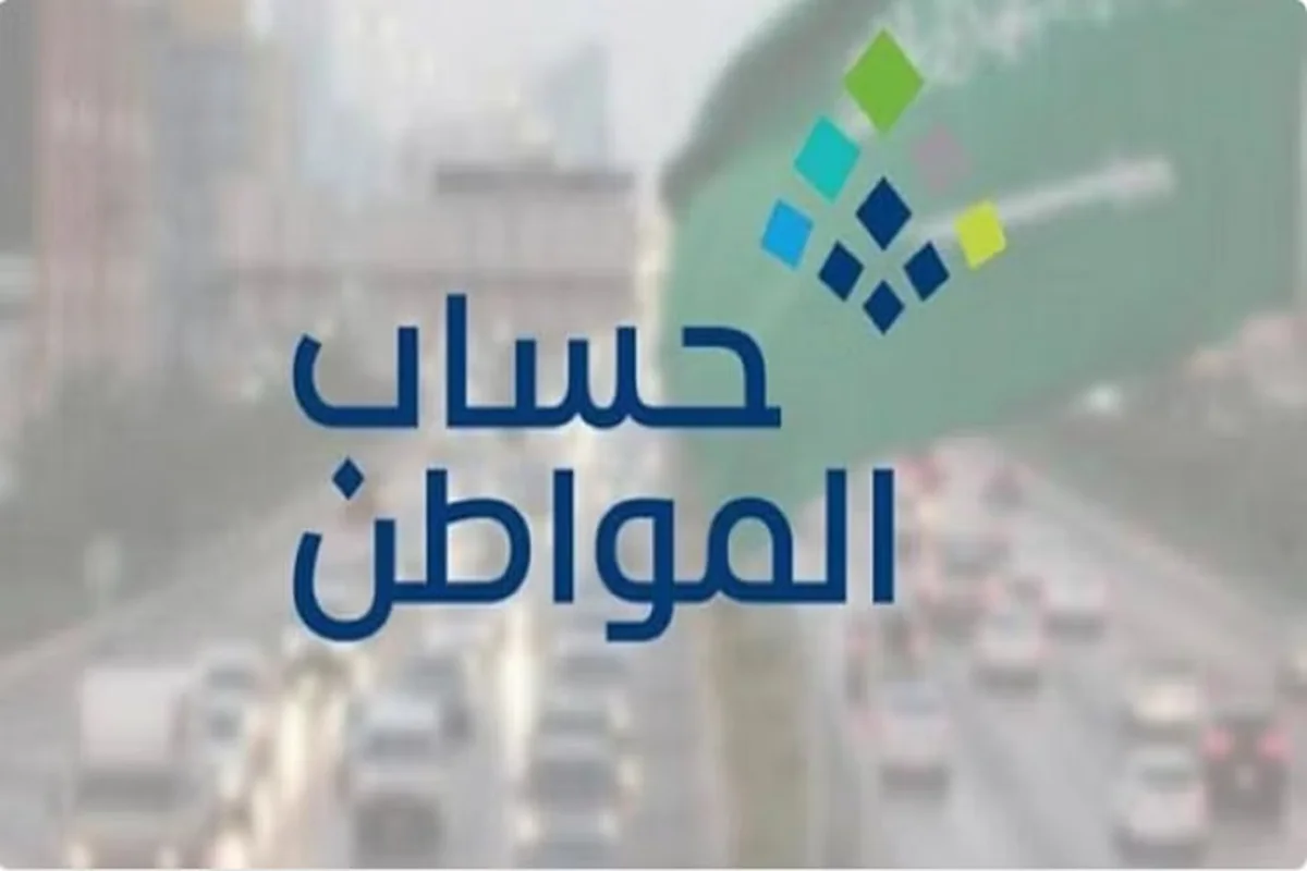 برنامج حساب المواطن