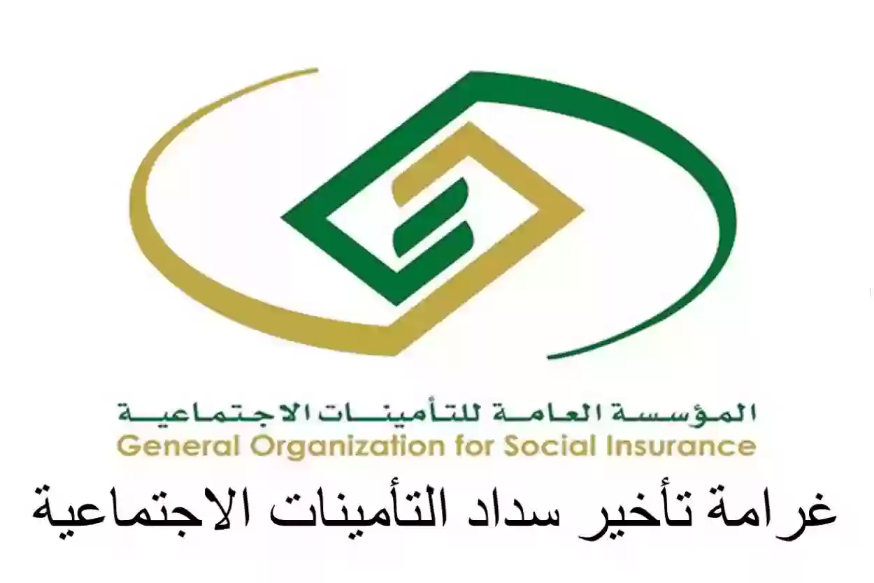 رسوم وغرامات تأخير الاشتراك في التأمينات الاجتماعية السعودية