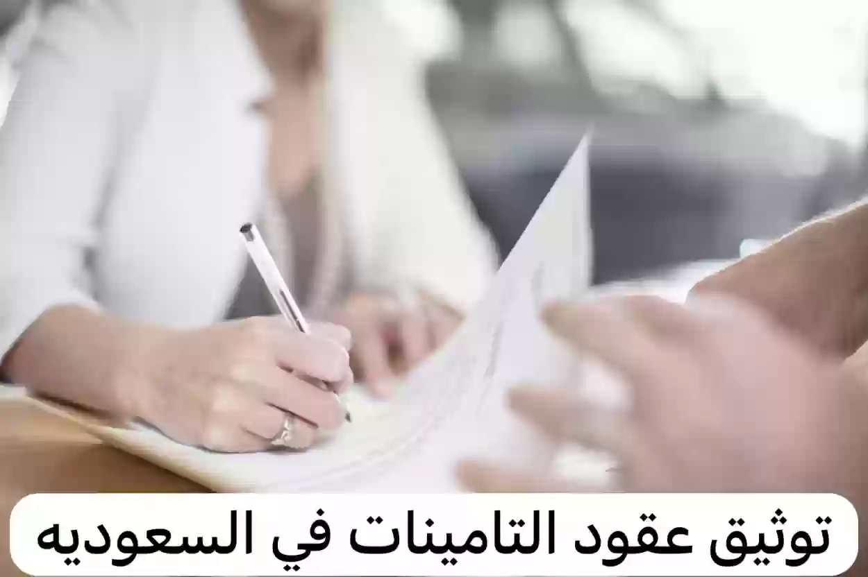 توثيق العقود التأمينات الاجتماعية في السعودية