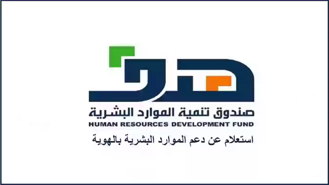 رابط وخطوات التحقق من دعم الموارد البشرية في السعودية 1445 خطوات الاستعلام