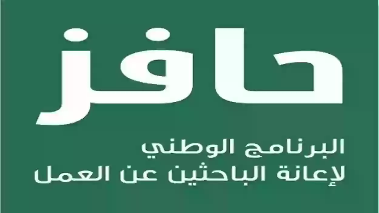 رابط وخطوات الاستعلام عن دعم حافز في السعودية | الحصول على إعانة البحث عن عمل 1445