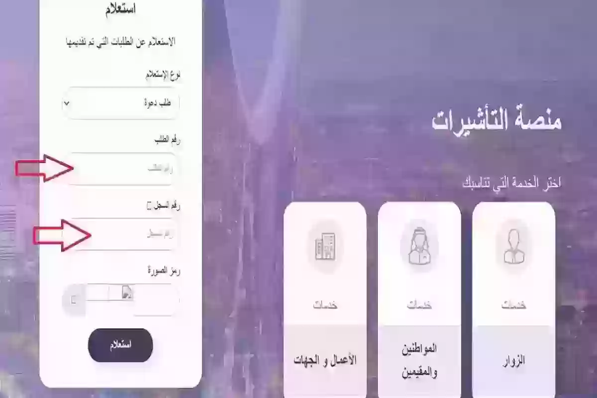 منصة التاشيرات | استعلم من هُنــــــا عن حالة طلب التأشيرة الخاص بك