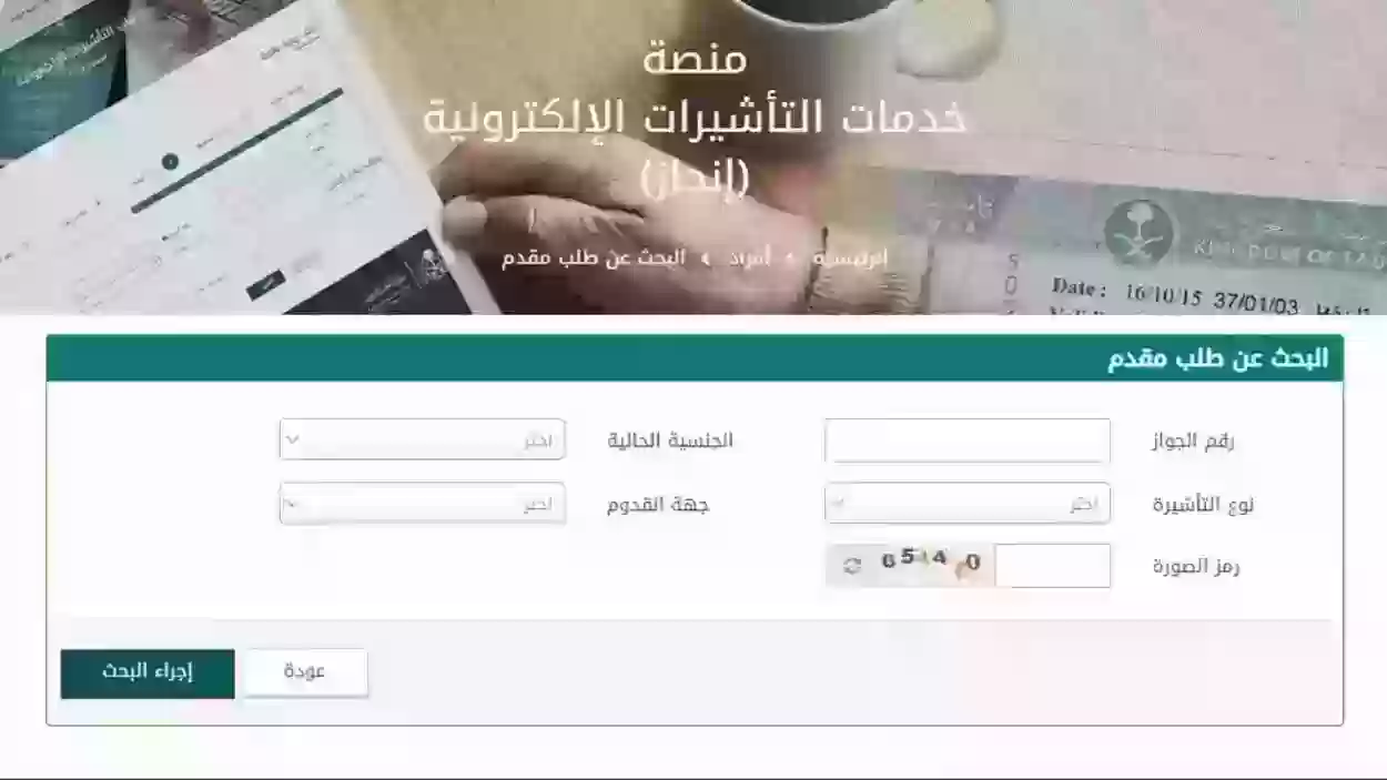 رابط الاستعلام عن تأشيرة السعودية برقم الجواز 1445 وزارة الخارجية السعودية