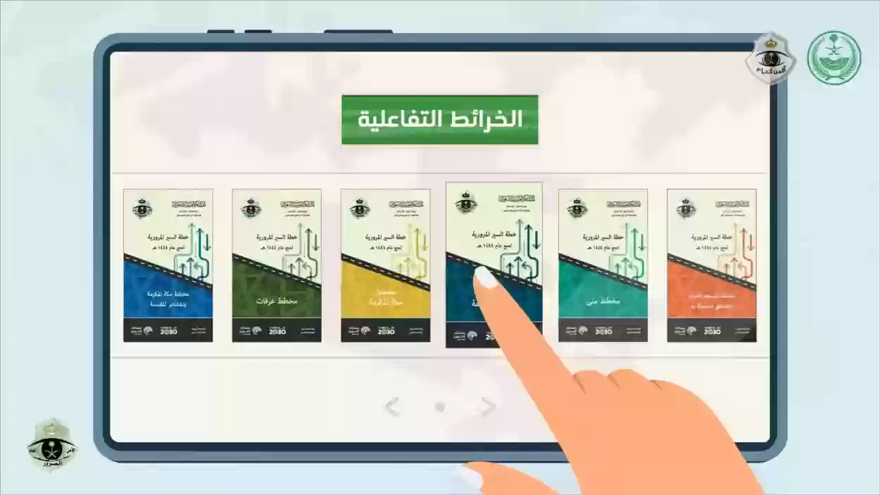 المرور تعلن عن إطلاق خدمة الخرائط التفاعلية للتحرك في المشاعر المقدسة.