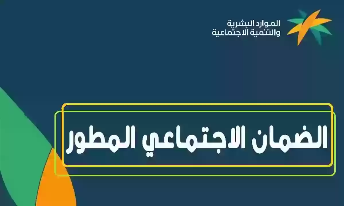 كيفية الاستعلام عن الضمان الاجتماعي المطور عبر النفاذ الوطني 1445 وشروط القبول