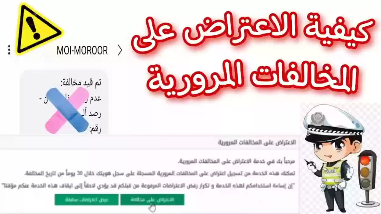 كيفية الاعتراض على المخالفات المرورية