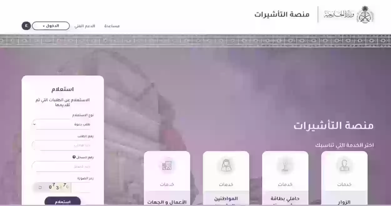 شروط تقديم طلب الزيارة العائلة إلى وزارة الخارجية السعودية 1445 وخطوات الحصول على التأشيرة