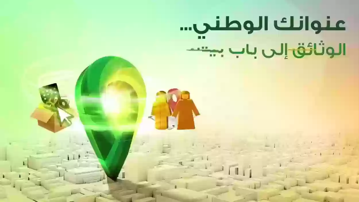 أهمية العنوان الوطني بالمملكة