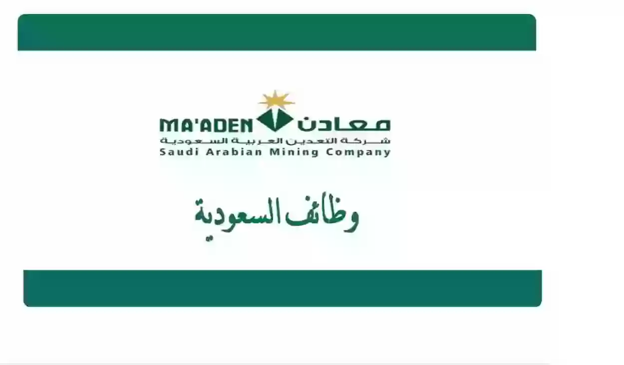 الوظائف الشاغرة في شركة التعدين العربية السعودية