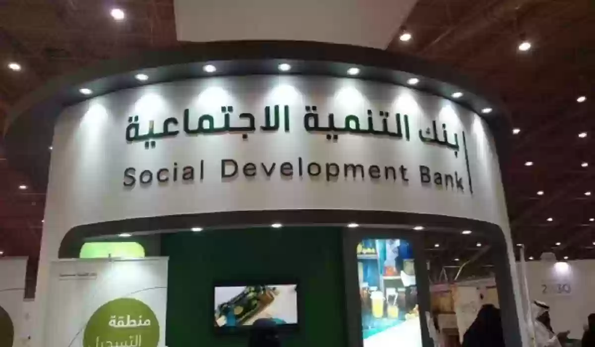 مدة سداد قرض التمويل من بنك التنمية الاجتماعية