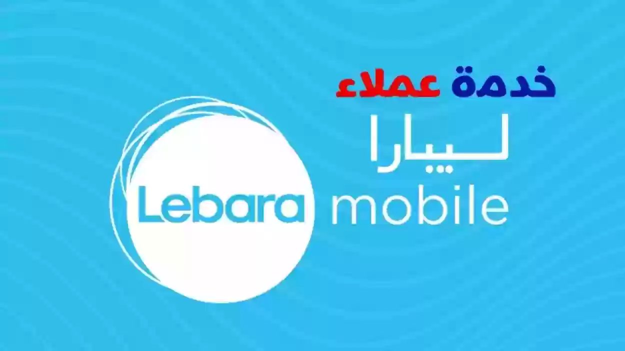 خدمة عملاء شركة ليبارا