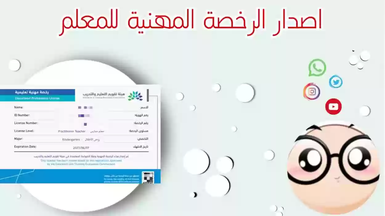 إصدار رخصة مهنية للمعلمين الجدد