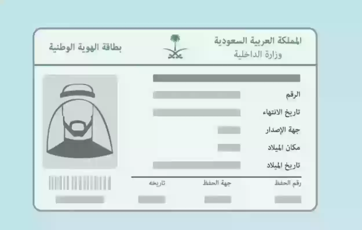 سن استخراج الهوية الوطنية في السعودية 1445 وما هي شروط تجديد الهوية