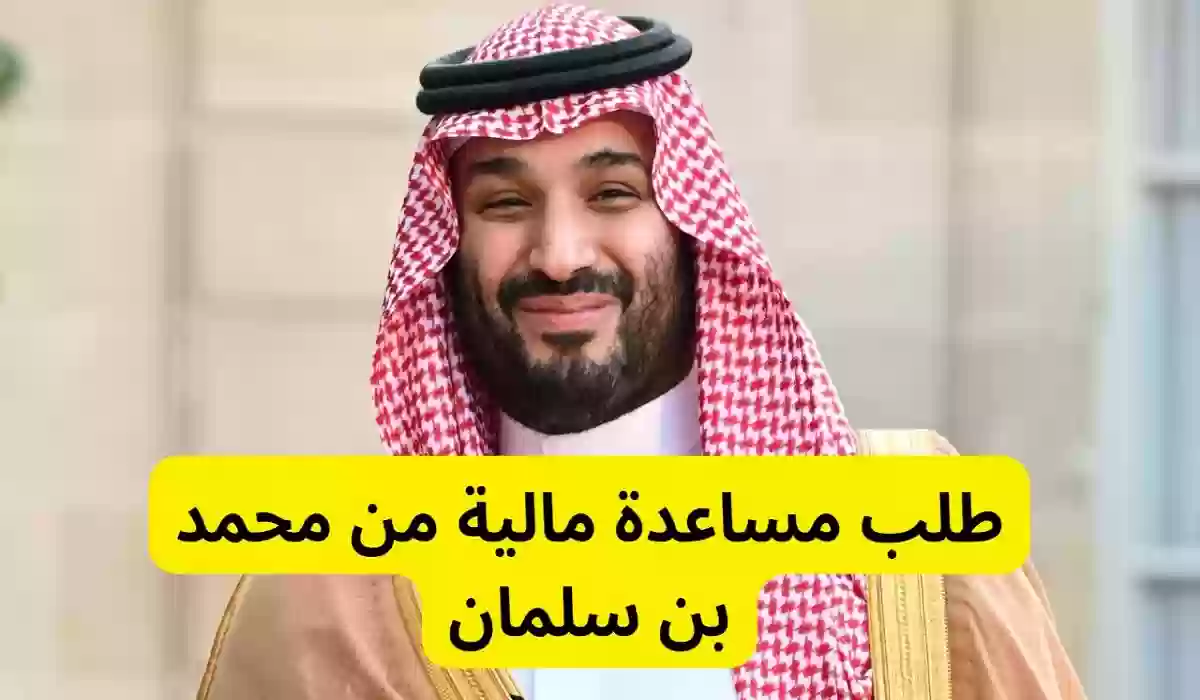 طريقة طلب مساعدة مالية من محمد بن سلمان