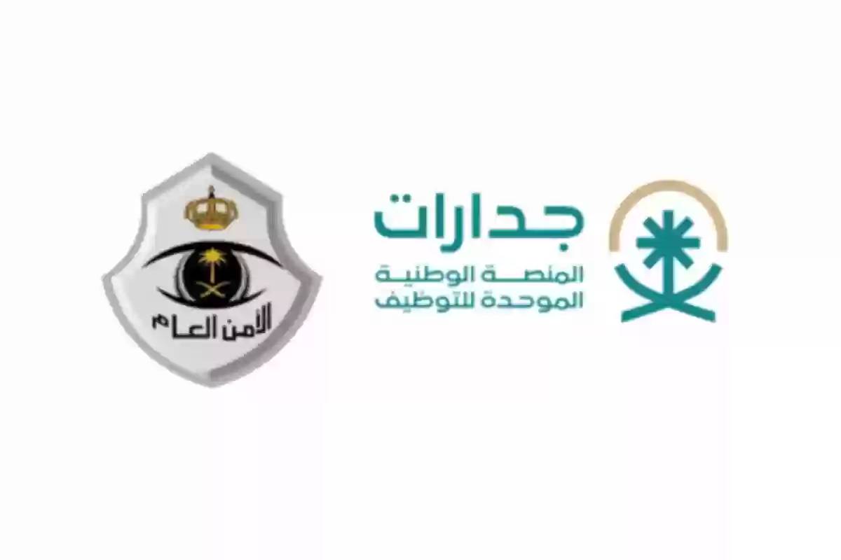 شروط التقديم على وظائف الأمن العام وزارة الدفاع السعودية والطريقة