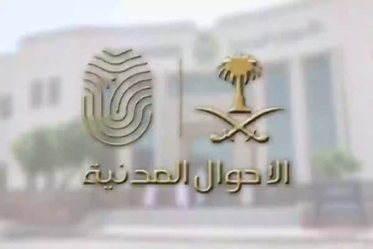 الأحوال المدنية توضـح  كم رسوم إصدار بطاقة الاحوال وهذه الشروط الجديدة