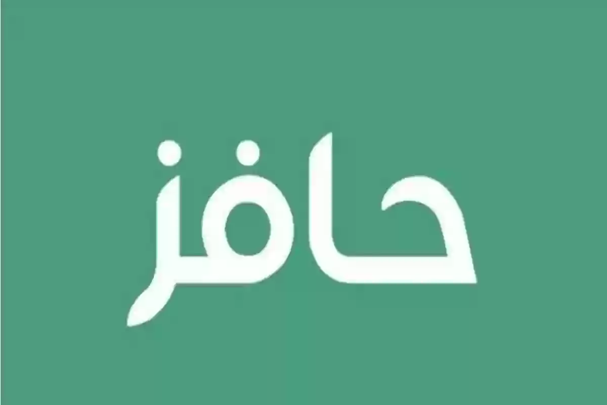 شروط التسجيل في حافز والخطوات المطلوبة 1446