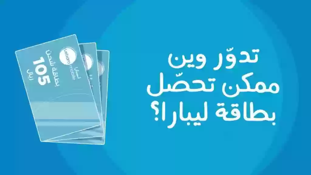 طريقة شحن ليبارا السعودية 2024 ورمز بطاقة الشحن