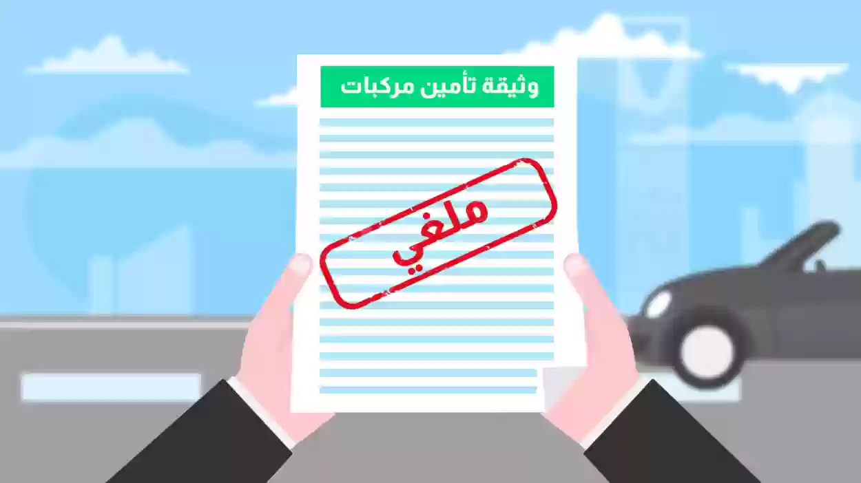 خطوات استرجاع مبلغ التأمين في التعاونية للسيارات