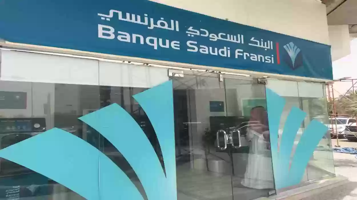 شروط التمويل الشخصي من البنك الفرنسي بالسعودية 2024 والأوراق المطلوبة