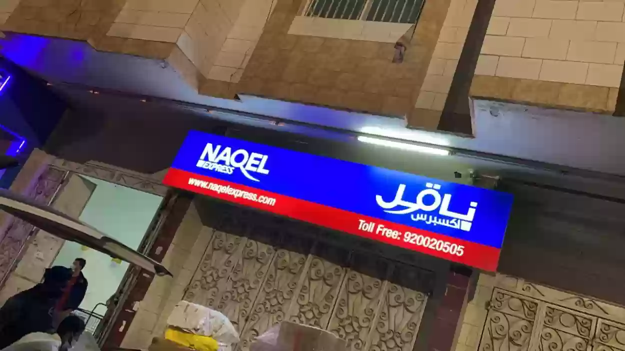 فروع شركة ناقل في المملكة العربية السعودية