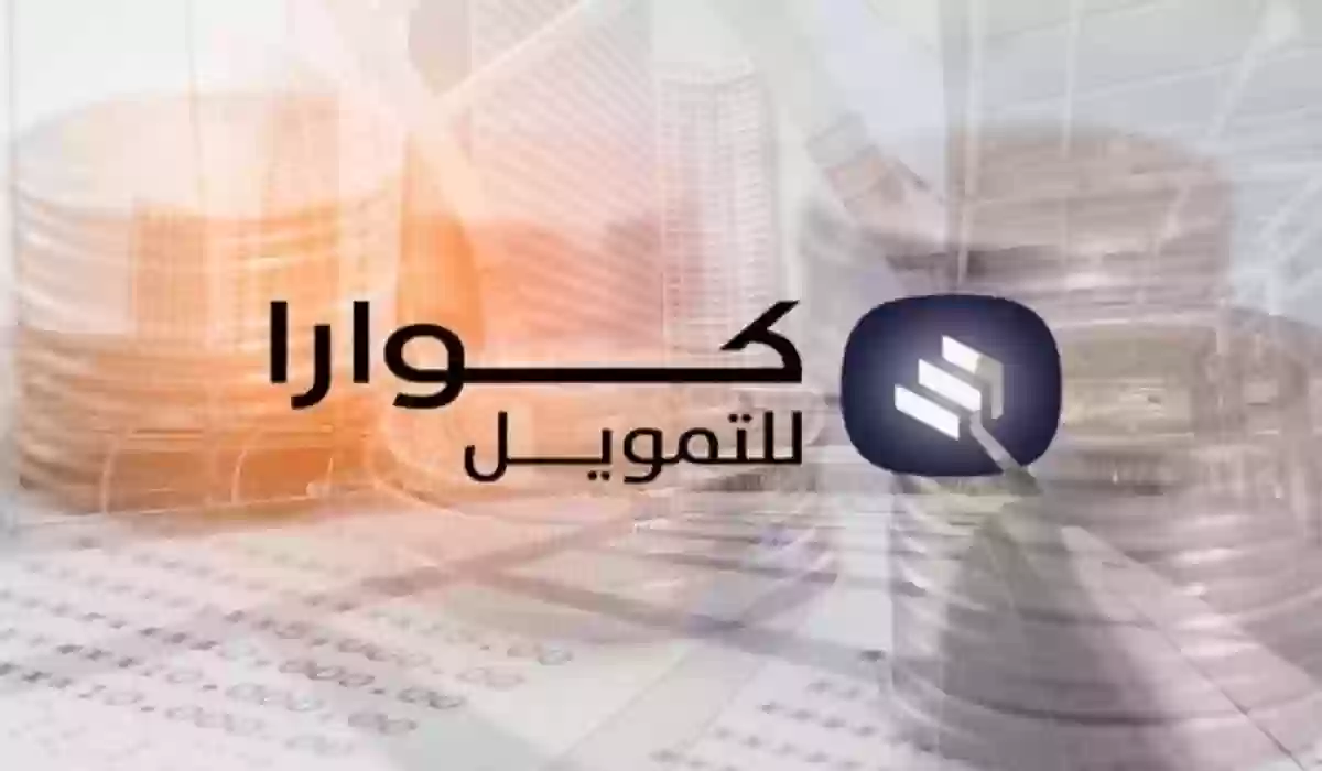 اعرف قيمة القسط مع حاسبة كوارا للتمويل