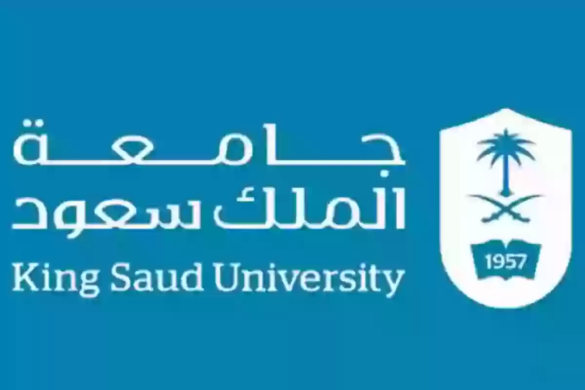 منحة جامعة الملك سعود الدراسية