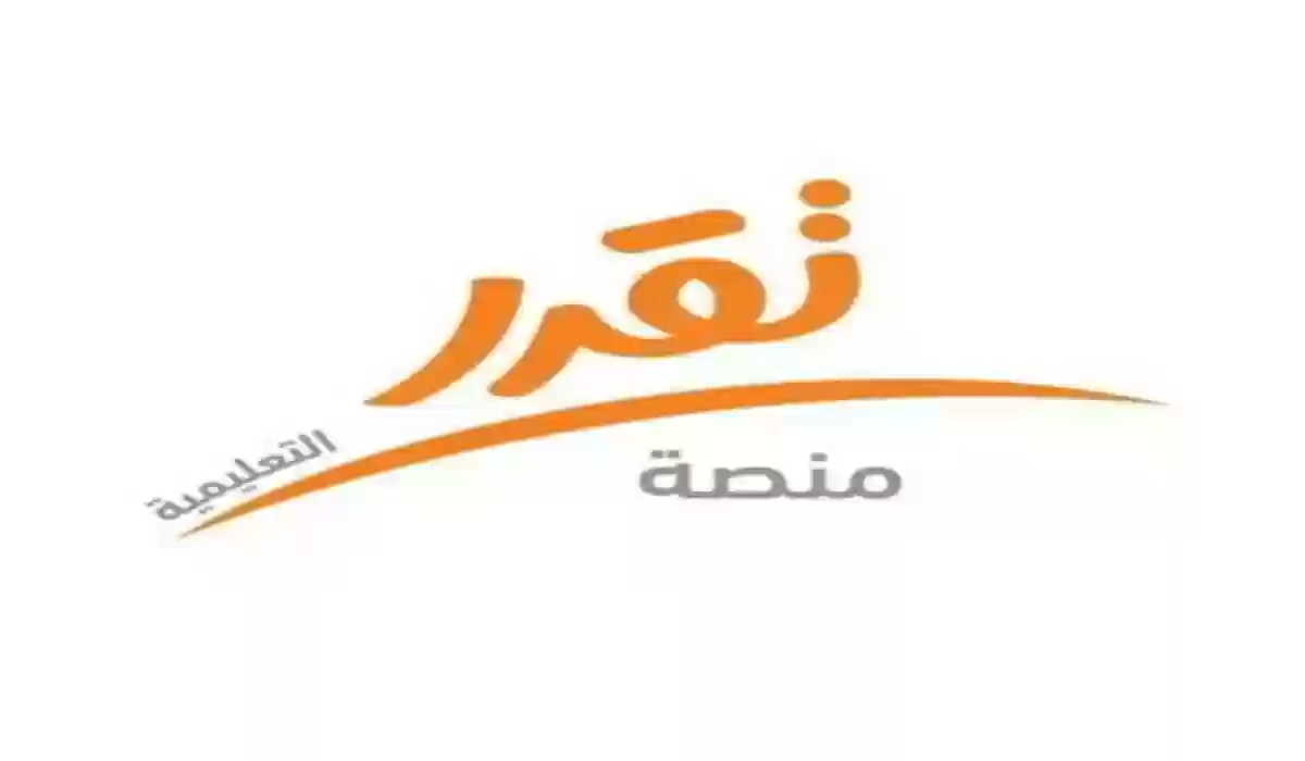 التسجيل في منصة تقدر التعليمية 1445 والشروط