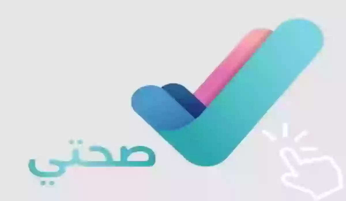 خطوات التسجيل في تطبيق صحتي 1445