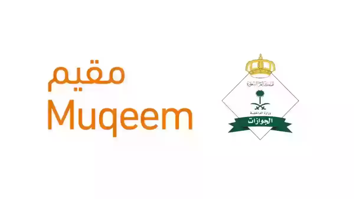 خطوات muqeem.sa التسجيل في مقيم 1445 والرابط الرسمي للمنصة