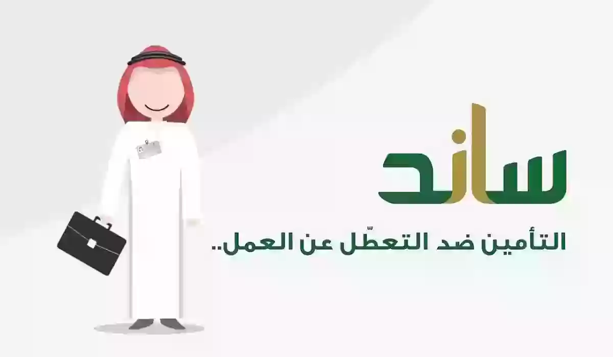 شروط دعم ساند والحصول على عمل .. وخطوات الاستعلام عن الأهلية في ساند 1445