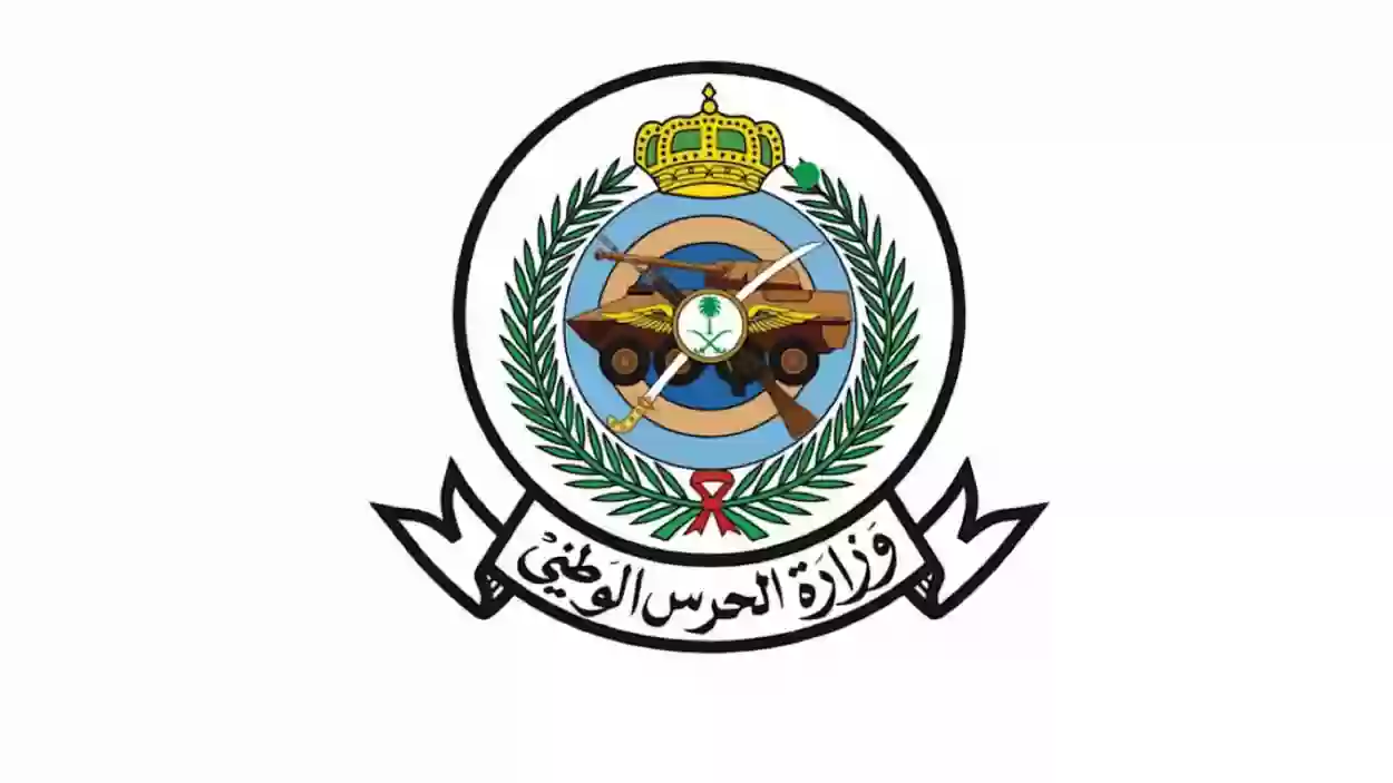 وزارة الحرس الوطني