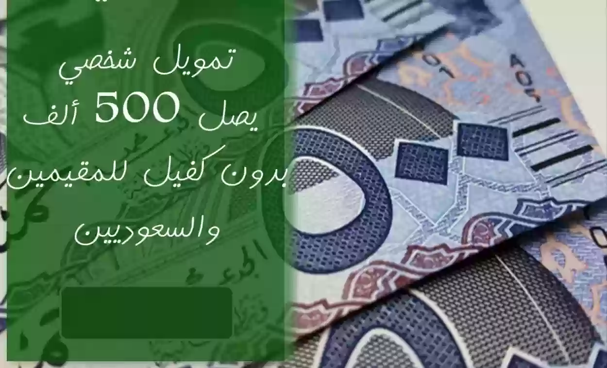 تمويل اليسر فوري بقيمة 500000 ريال سعودي بشروط ميسرة للعملاء